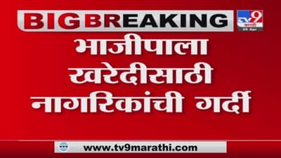 Pune Corona | पुण्यात दोन दिवसानंतर मार्केट यार्ड सुरु, सोशल डिस्टन्सिंगचा फज्जा