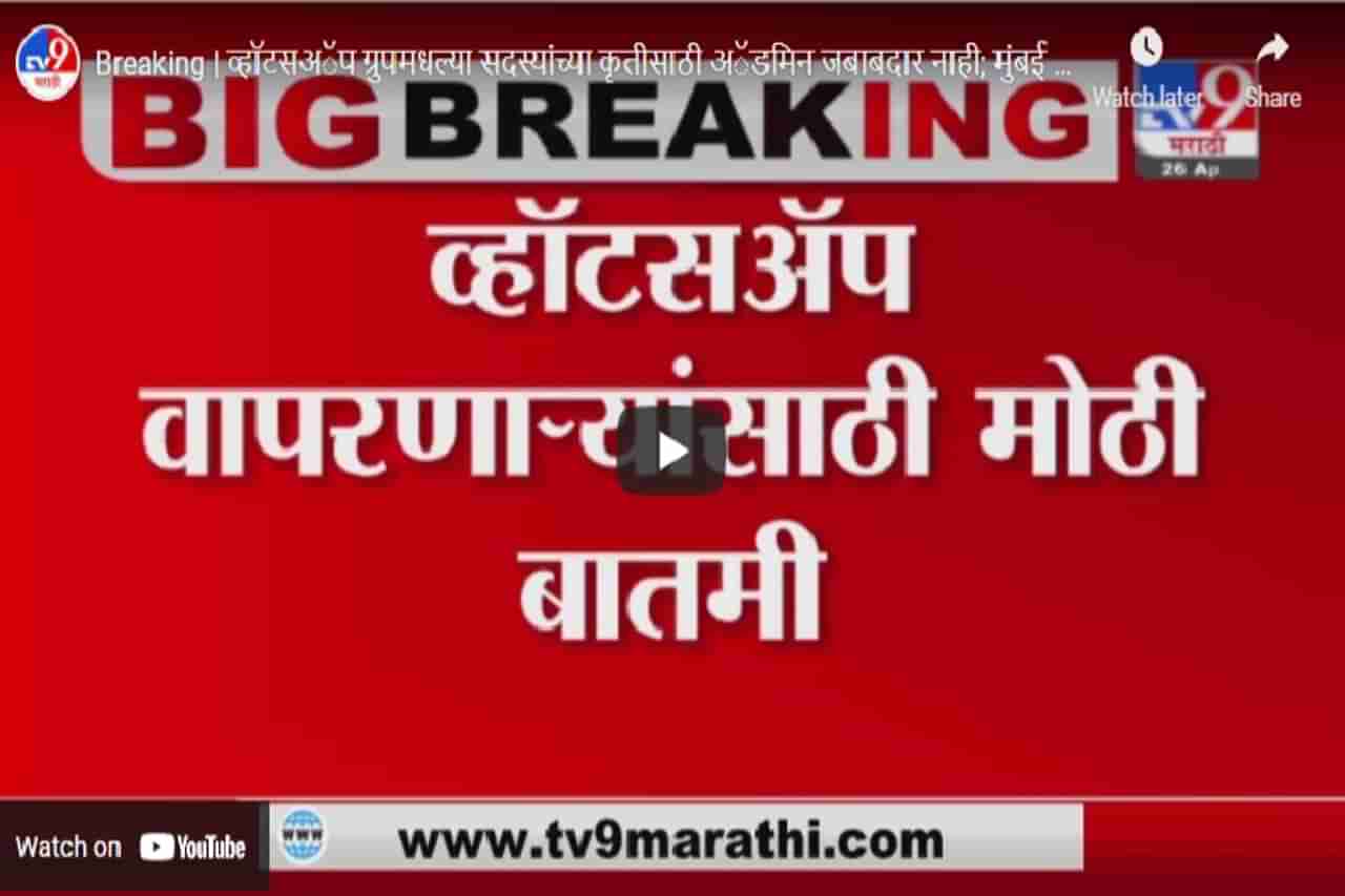 Breaking | व्हॉटसअॅप ग्रुपमधल्या सदस्यांच्या कृतीसाठी अॅडमिन जबाबदार नाही; मुंबई हायकोर्टाचा मोठा निर्णय