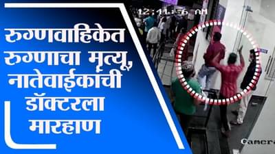 CCTV | पुण्यात रुग्णवाहिकेत रुग्णाचा मृत्यू, संतप्त नातेवाईकांची डॉक्टरला मारहाण, घटना सीसीटीव्हीत कैद