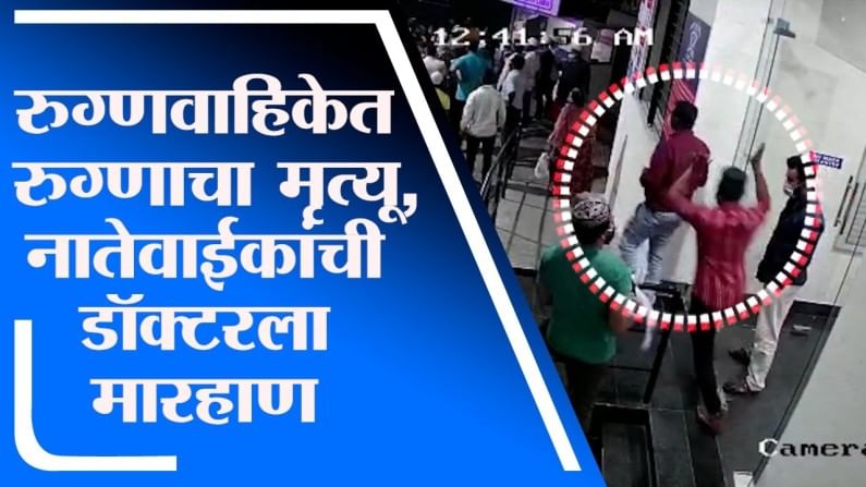 CCTV | पुण्यात रुग्णवाहिकेत रुग्णाचा मृत्यू, संतप्त नातेवाईकांची डॉक्टरला मारहाण, घटना सीसीटीव्हीत कैद