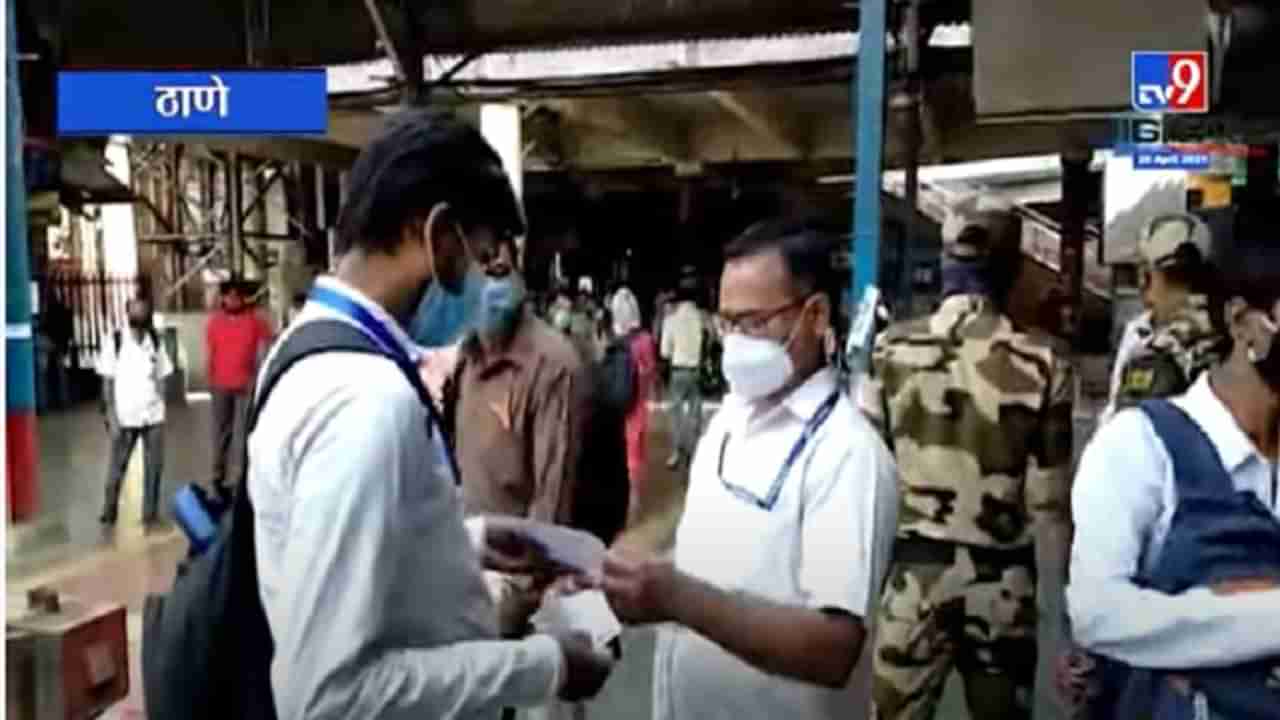 Thane railway Station | अत्यावश्यक सेवेतील लोकांनाच मुभा, ठाणे स्थानकावर कडक तपासणी