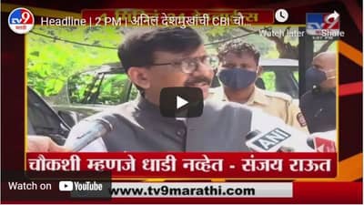 Headline | 2 PM | अनिल देशमुखांची CBI चौकशी म्हणजे धाडी नव्हेत : संजय राऊत