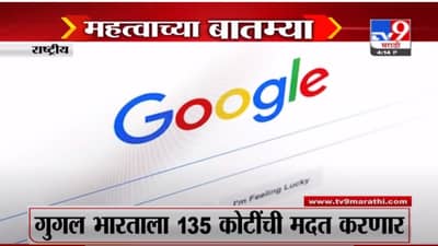गुगल भारताच्या मदतीला धावलं, कोरोना लढ्यासाठी 135 कोटी देणार