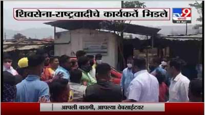 Breaking | रायगडमध्ये शिवसेना-राष्ट्रवादीचे कार्यकर्ते भिडले, कंपनीतील भंगारासाठी एकमेकांना मारहाण