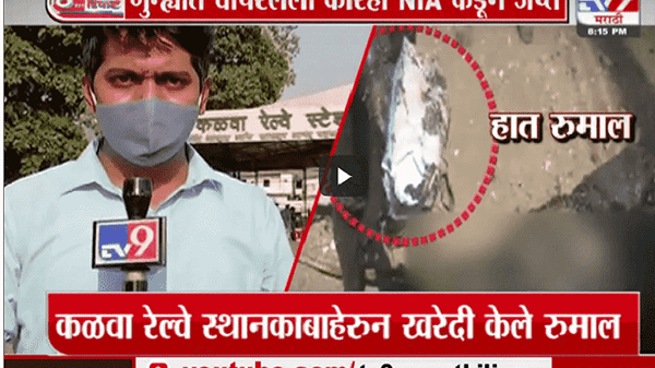 Special Report | मनसुख हिरेन यांच्या तोंडावरील रुमालांचं सचिन वाझे कनेक्शन?
