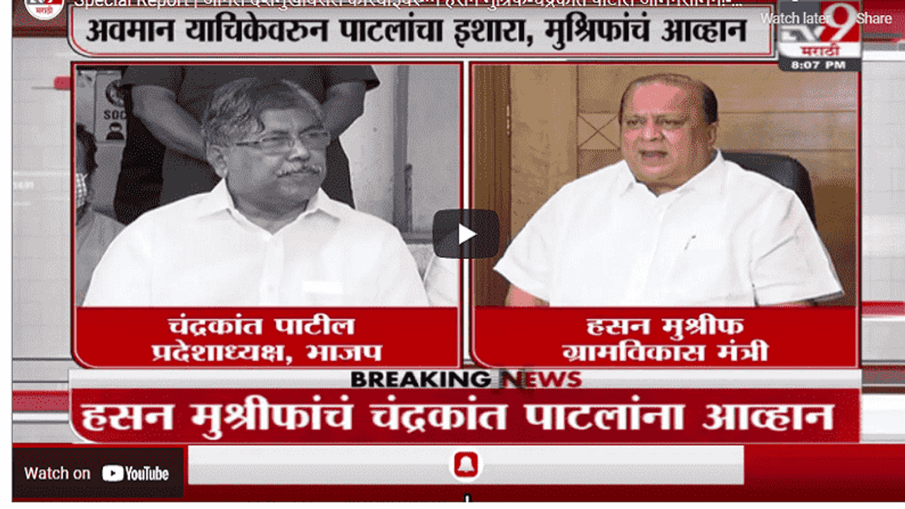 Special Report | अनिल देशमुखांवरील कारवाईवरून हसन मुश्रिफ-चंद्रकांत पाटील आमनेसामने!