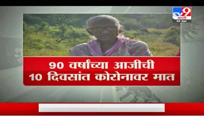Special Report | शंभरींच्या आजींची कोरोनावर मात, कोराईगडाचीही चढाई