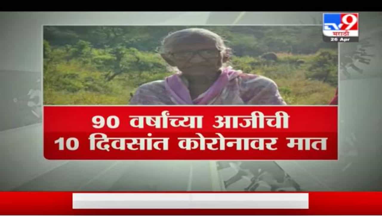 Special Report | शंभरींच्या आजींची कोरोनावर मात, कोराईगडाचीही चढाई