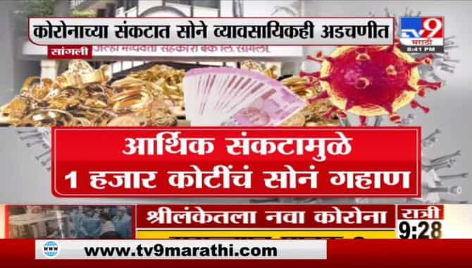 Special Report | सांगलीत 1 हजार कोटींचं सोनं कशासाठी गहाण?