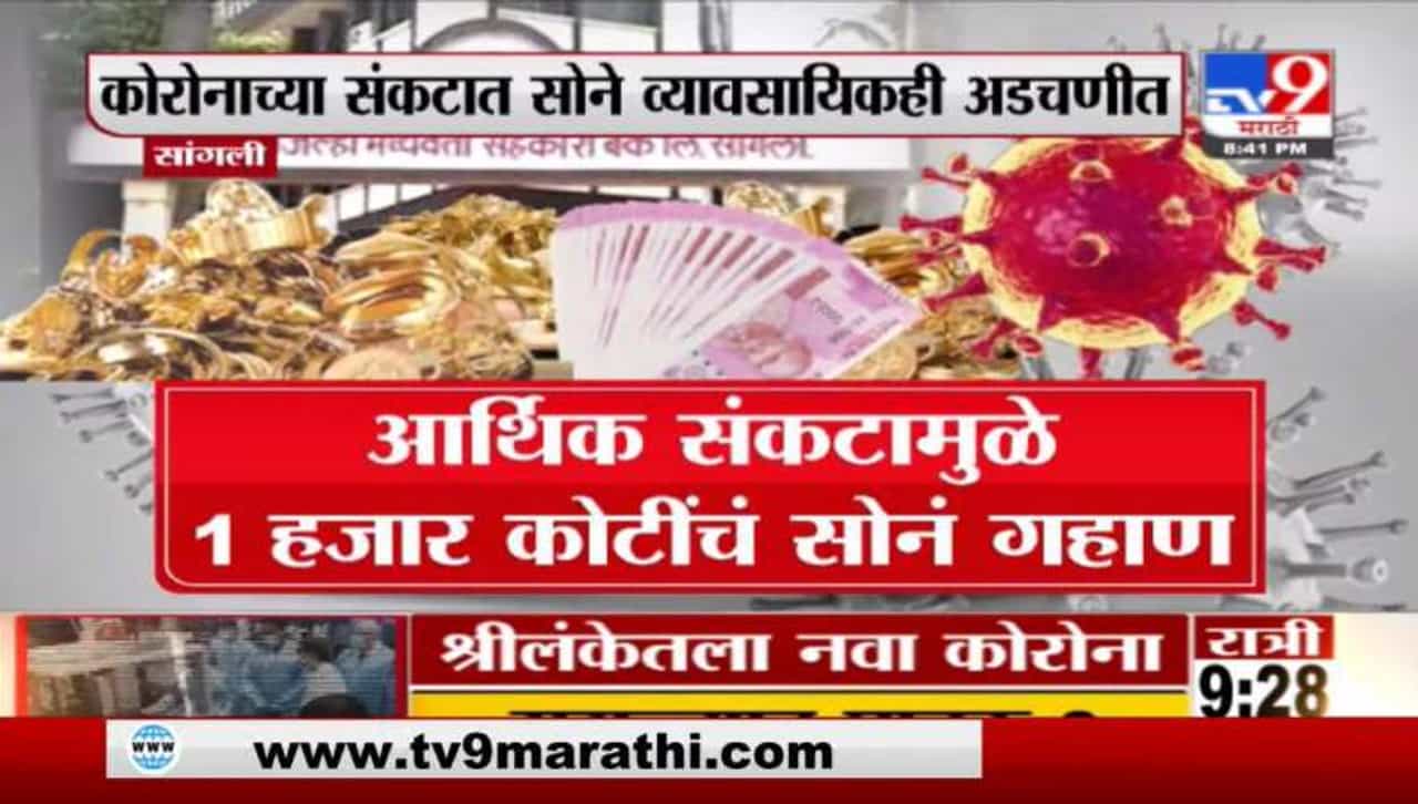 Special Report | सांगलीत 1 हजार कोटींचं सोनं कशासाठी गहाण?