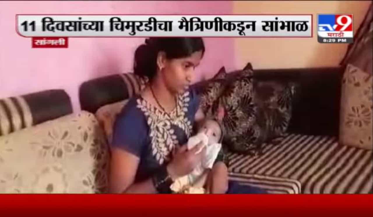 Special Report | आई कोरोनाबाधित, 11 दिवसांच्या चिमुरडीचा मैत्रिणीकडून सांभाळ