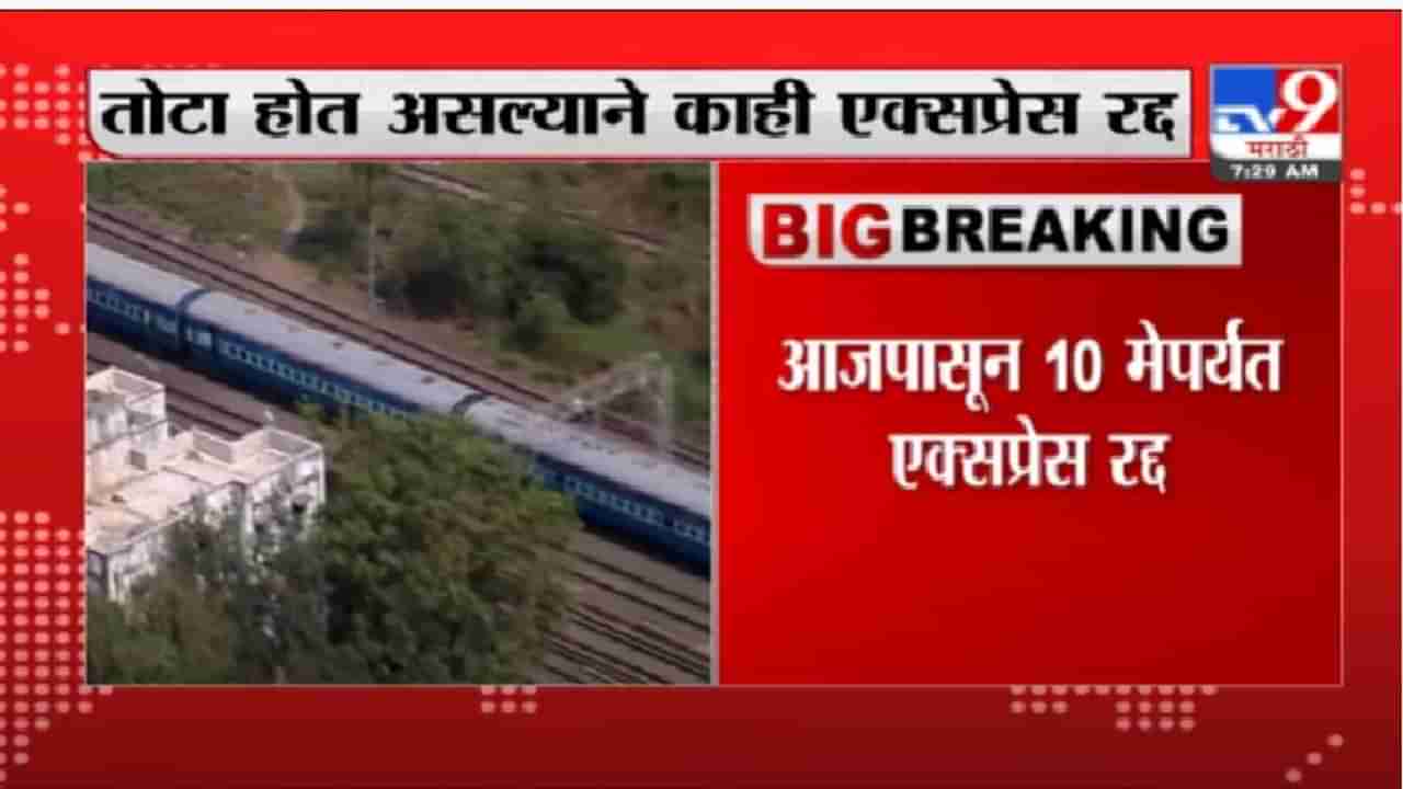 Central Railway | मुंबई-पुण्यातून निघणाऱ्या मध्य रेल्वेच्या 10 गाड्या 10 मेपर्यंत रद्द