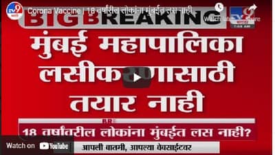 Corona Vaccine | मुंबईत 45 वर्षांखालील व्यक्तींचे कोरोना लसीकरण लांबणीवर?