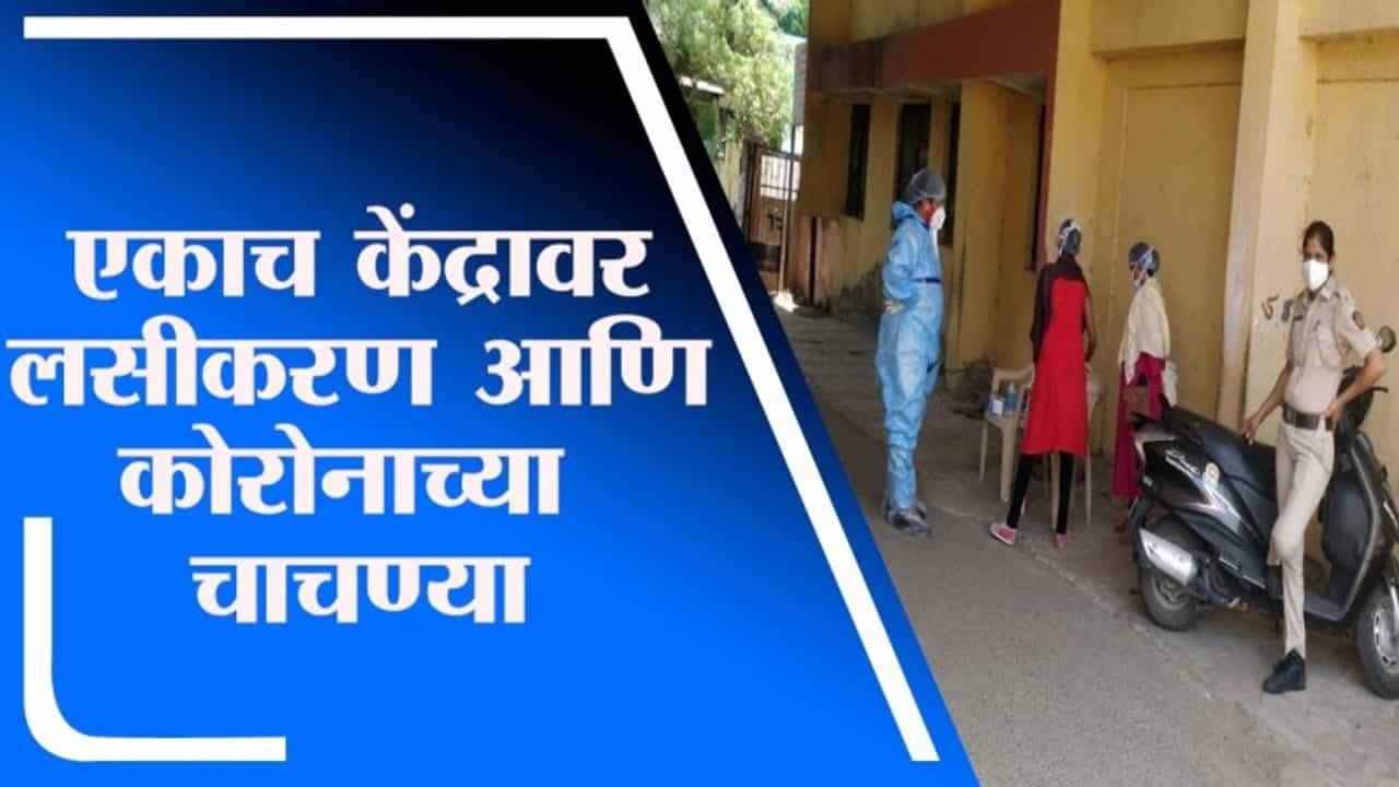 नागपूरमध्ये लसीकरण केंद्रावर कोरोना संशयितांच्या चाचण्या