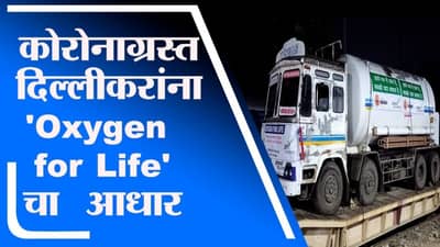 कोरोनाग्रस्त दिल्लीकरांना Oxygen for Life चा आधार