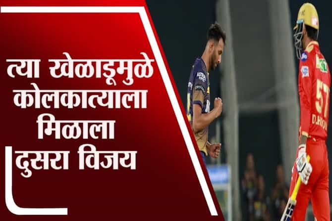 PBKS vs KKR IPL 2021 Match 21 Results : कोलकाताने मिळवला IPL 2021 मधील दुसरा विजय