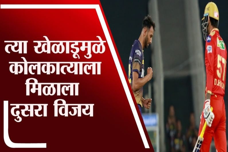 PBKS vs KKR IPL 2021 Match 21 Results : कोलकाताने मिळवला IPL 2021 मधील दुसरा विजय