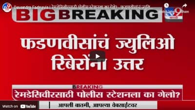 सत्तेसाठी बावचळलात का म्हणणाऱ्या ज्युलिओ रिबेरोंना फडणवीसांचं उत्तर, पाहा काय म्हणाले फडणवीस?