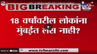 Covid Vaccine Update | मुंबईत 18 वर्षांवरील व्यक्तींचे कोरोना लसीकरण लांबणीवर?