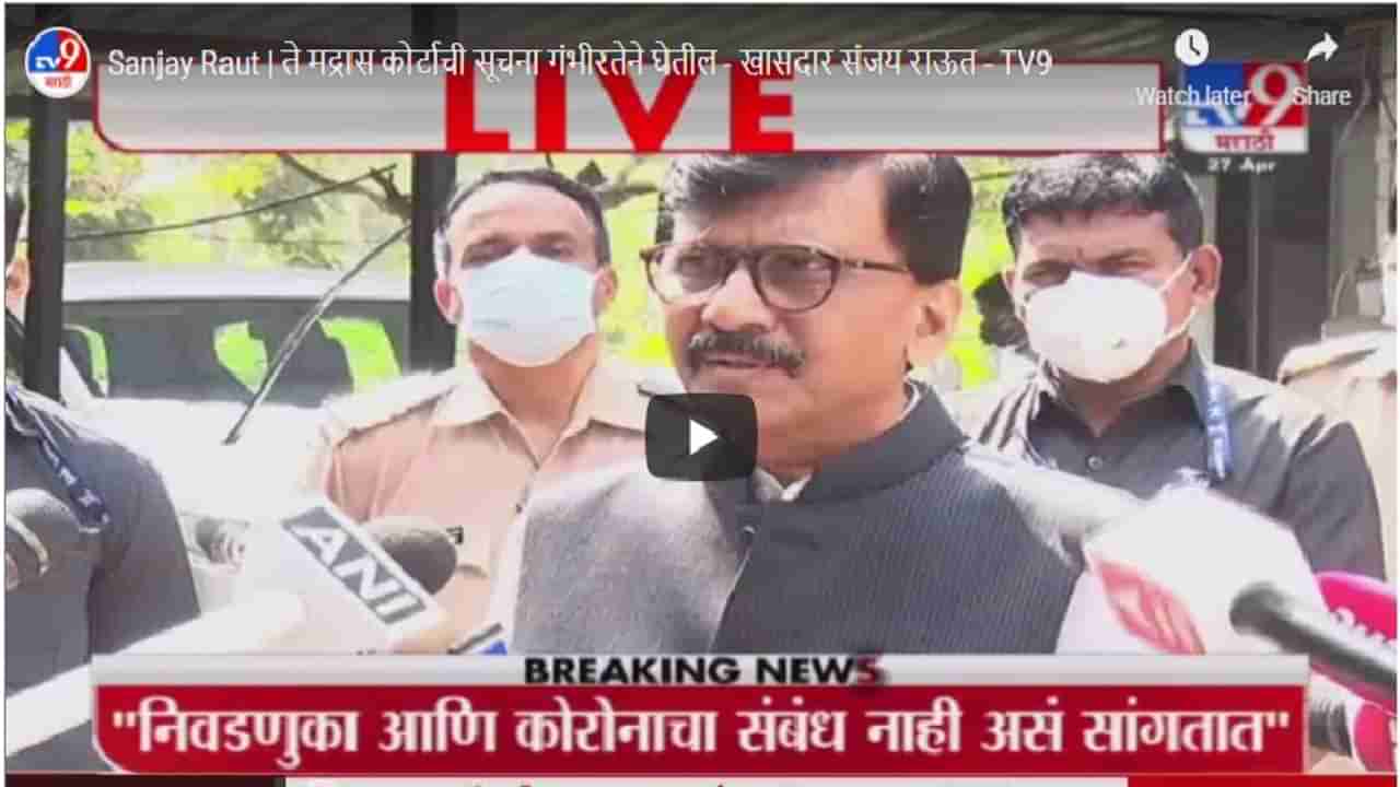 Sanjay Raut | मद्रास कोर्टाचं म्हणणं बरोबरच, ते आतातरी गांभीर्याने घेतील, राऊतांचा मोदी-शहांना टोला