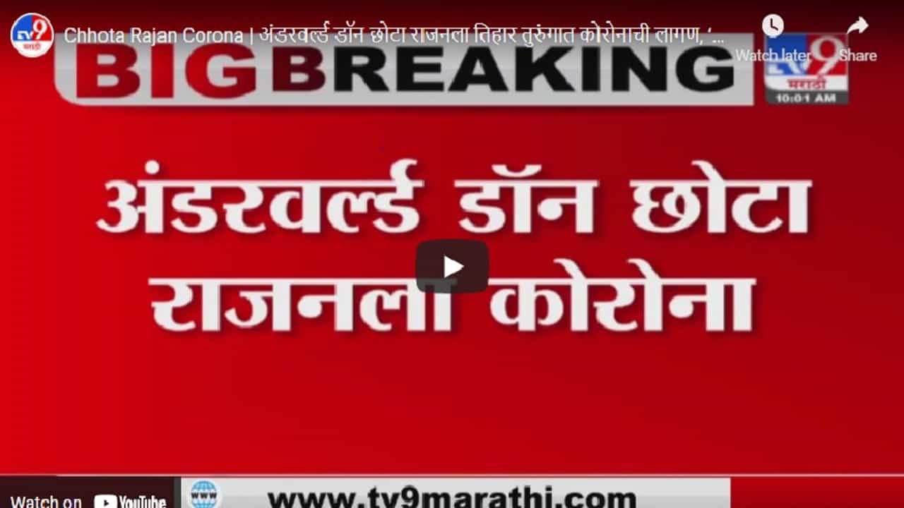 Chhota Rajan Corona | अंडरवर्ल्ड डॉन छोटा राजनला तिहार तुरुंगात कोरोनाची लागण