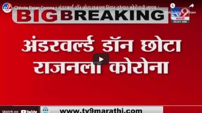 Chhota Rajan Corona | अंडरवर्ल्ड डॉन छोटा राजनला तिहार तुरुंगात कोरोनाची लागण