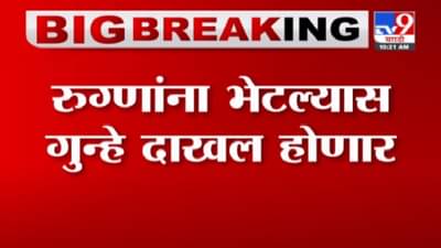 Corona | कोरोना रुग्णांना भेटल्यास गुन्हा दाखल होणार