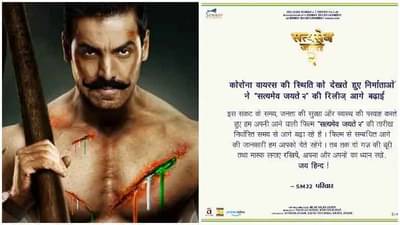 Radhe VS SMJ 2 | सलमान खान आणि जॉन अब्राहमची ‘बॉक्स ऑफिस’ टक्कर टळली, ‘सत्यमेव जयते 2’चे प्रदर्शन लांबणीवर!