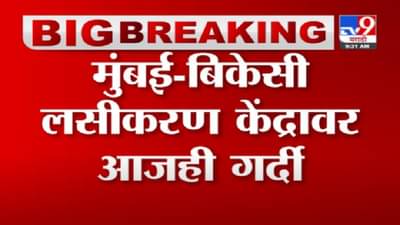 Mumbai Corona | मुंबई बीकेसी लसीकरण केंद्रावर आजही गर्दी