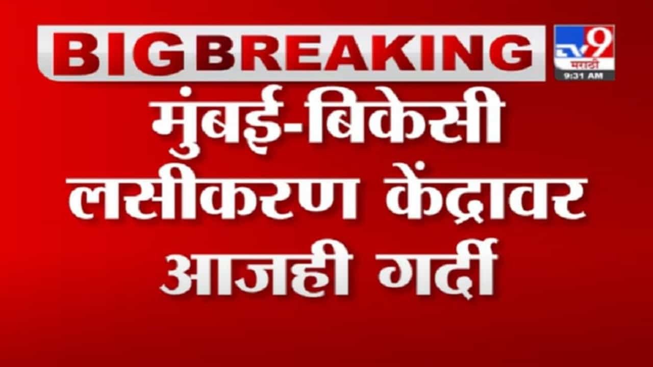 Mumbai Corona | मुंबई बीकेसी लसीकरण केंद्रावर आजही गर्दी