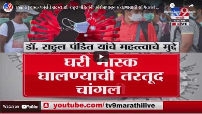 Thane | टास्क फोर्सचे सदस्य डॉ. राहुल पंडितांनी कोरोनापासून संरक्षणासाठी सांगितलेले महत्वाचे मुद्दे