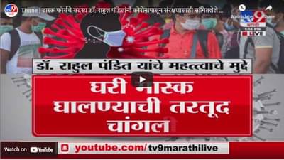 Thane | टास्क फोर्सचे सदस्य डॉ. राहुल पंडितांनी कोरोनापासून संरक्षणासाठी सांगितलेले महत्वाचे मुद्दे