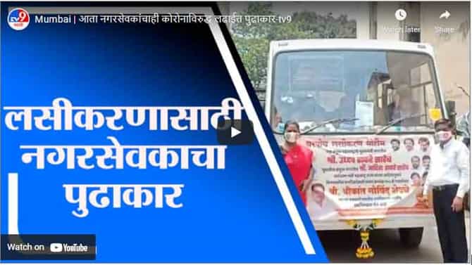 Mumbai | आता नगरसेवकांचाही कोरोनाविरुद्ध लढाईत पुढाकार