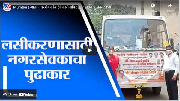 Mumbai | आता नगरसेवकांचाही कोरोनाविरुद्ध लढाईत पुढाकार