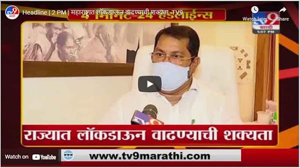 Headline | 2 PM | महाराष्ट्रात लॉकडाऊन वाढण्याची शक्यता