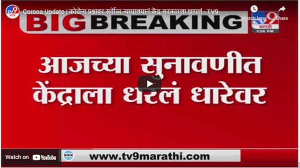 Corona Update | कोरोना प्रश्नावर सर्वेाच्च न्यायालयानं केंद्र सरकारला झापलं