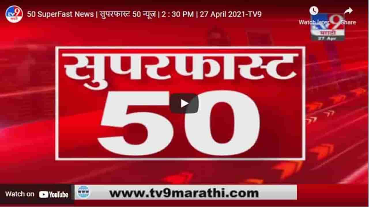 50 SuperFast News | सुपरफास्ट 50 न्यूज | 2 : 30 PM | 27 April 2021