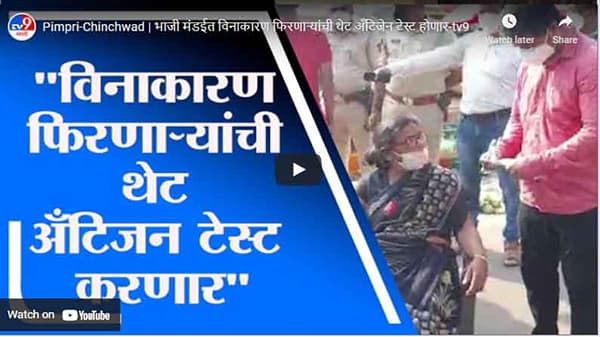 Pimpri-Chinchwad | भाजी मंडईत विनाकारण फिरणाऱ्यांची थेट अँटिजेन टेस्ट होणार