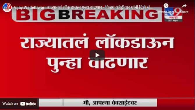 Vijay Wadettiwar | राज्यातलं लॉकडाऊन पुन्हा वाढणार - विजय वडेट्टीवार यांनी दिले संकेत