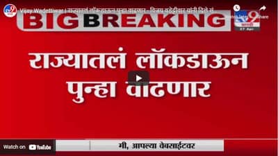 Vijay Wadettiwar | राज्यातलं लॉकडाऊन पुन्हा वाढणार - विजय वडेट्टीवार यांनी दिले संकेत