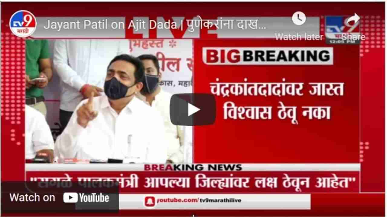 Jayant Patil on Ajit Dada | पुणेकरांना दाखवण्यासाठी चंद्रकांतदादांची अजितदादांवर टीका : जयंत पाटील