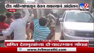 Breaking | चंद्रपुरात अमित देशमुखांच्या दौऱ्यादरम्यान गोंधळ, दीड महिन्यांपासून वेतन थकल्यानं आंदोलन