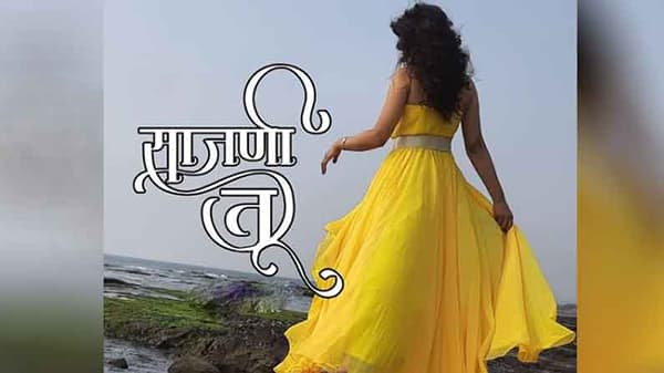 'साजणी तू क्षण मोहरणारा, साजणी तू चांद राती तारा' अशी उत्तम रचना असलेल्या साजणी तू या म्युझिक व्हिडीओमध्ये अभिनेत्री स्मिता गोंदकर (Smita Gondkar) चमकरणार आहे. आदित्य बर्वेनं या म्युझिक व्हिडिओचं संगीत आणि दिग्दर्शन केलं आहे. सप्तसूर म्युझिकच्या युट्यूब चॅनलवर हा म्युझिक व्हिडीओ प्रदर्शित होणार आहे.