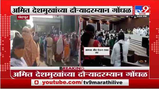 Breaking | चंद्रपुरात अमित देशमुखांच्या दौऱ्यादरम्यान गोंधळ, वैद्यकीय कंत्राटी कामगारांची घोषणाबाजी