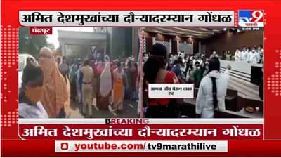 Breaking | चंद्रपुरात अमित देशमुखांच्या दौऱ्यादरम्यान गोंधळ, वैद्यकीय कंत्राटी कामगारांची घोषणाबाजी