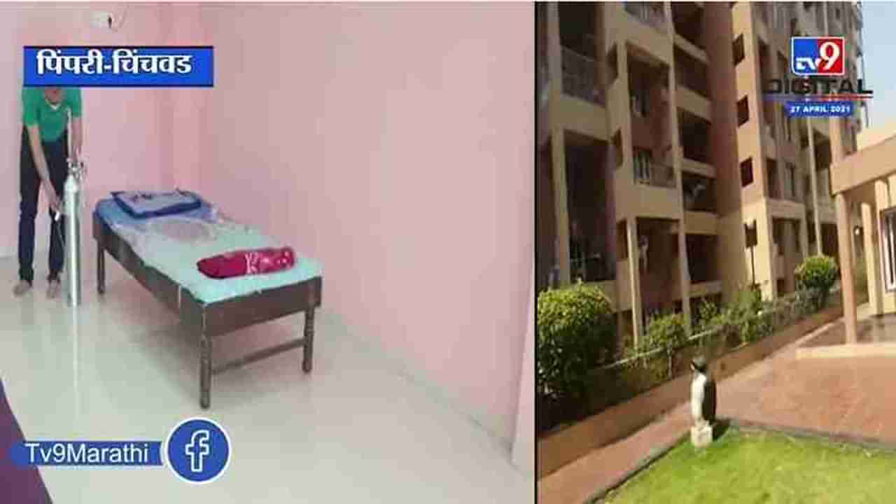 Pimpri Chinchwad | पिंपरी-चिंचवडमध्ये चक्क सोसायटीमधील घरांमध्ये उभारले आयसोलेशन वॉर्ड