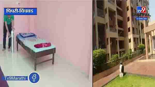 Pimpri Chinchwad | पिंपरी-चिंचवडमध्ये चक्क सोसायटीमधील घरांमध्ये उभारले आयसोलेशन वॉर्ड