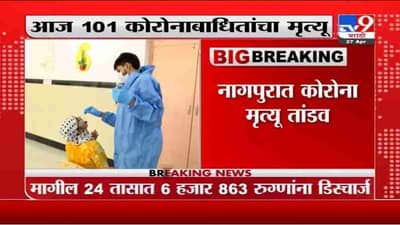 Nagpur Corona Update | नागपुरात आज कोरोनामुळे 101 रुग्णांचा मृत्यू