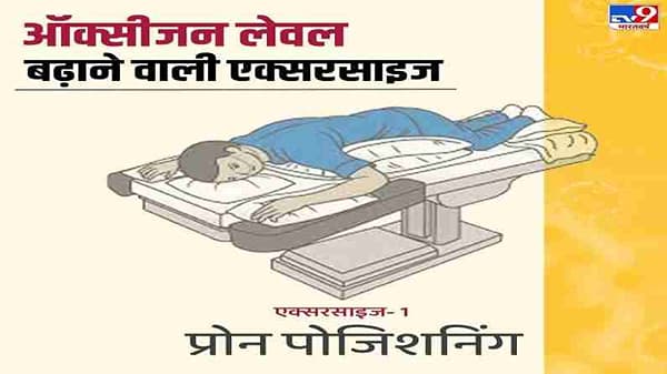 प्रोन पोझिशनिंग - या व्यायामामध्ये आपल्याला पोटावर झोपावे लागेल आणि त्यानंतर आपल्या पोटानुसार आपल्याला खालच्या ओटीपोटावर उशी ठेवावी लागेल. आपल्या पोटावर अधइक जोर पडणार नाही इतक्या खालीही उशी ठेवू नका. एक उशी छातीच्या वरच्या भागावर ठेवा आणि झोपा.