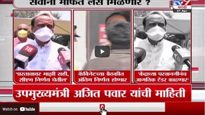 Special Report | महाराष्ट्रात सर्वांना मोफत लस मिळणार?